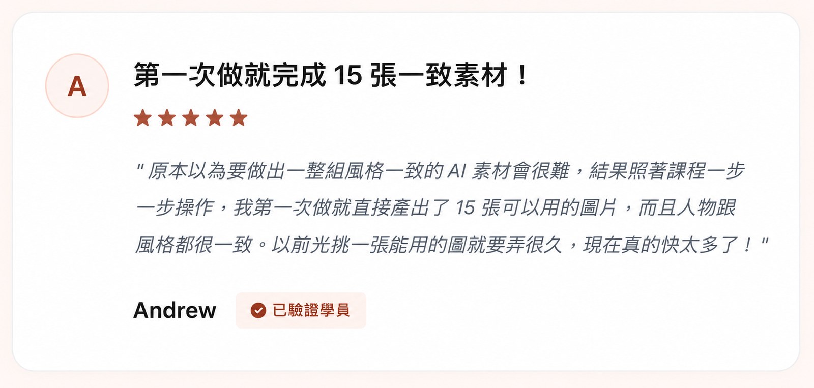 Andrew 經同意公開的學員回饋原圖