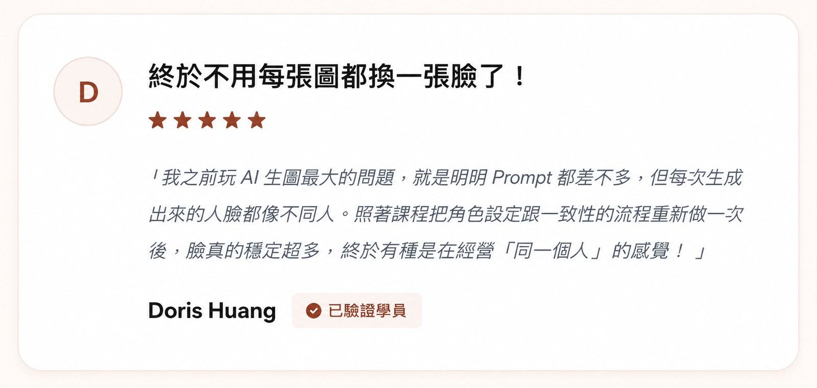 Doris Huang 經同意公開的學員回饋原圖