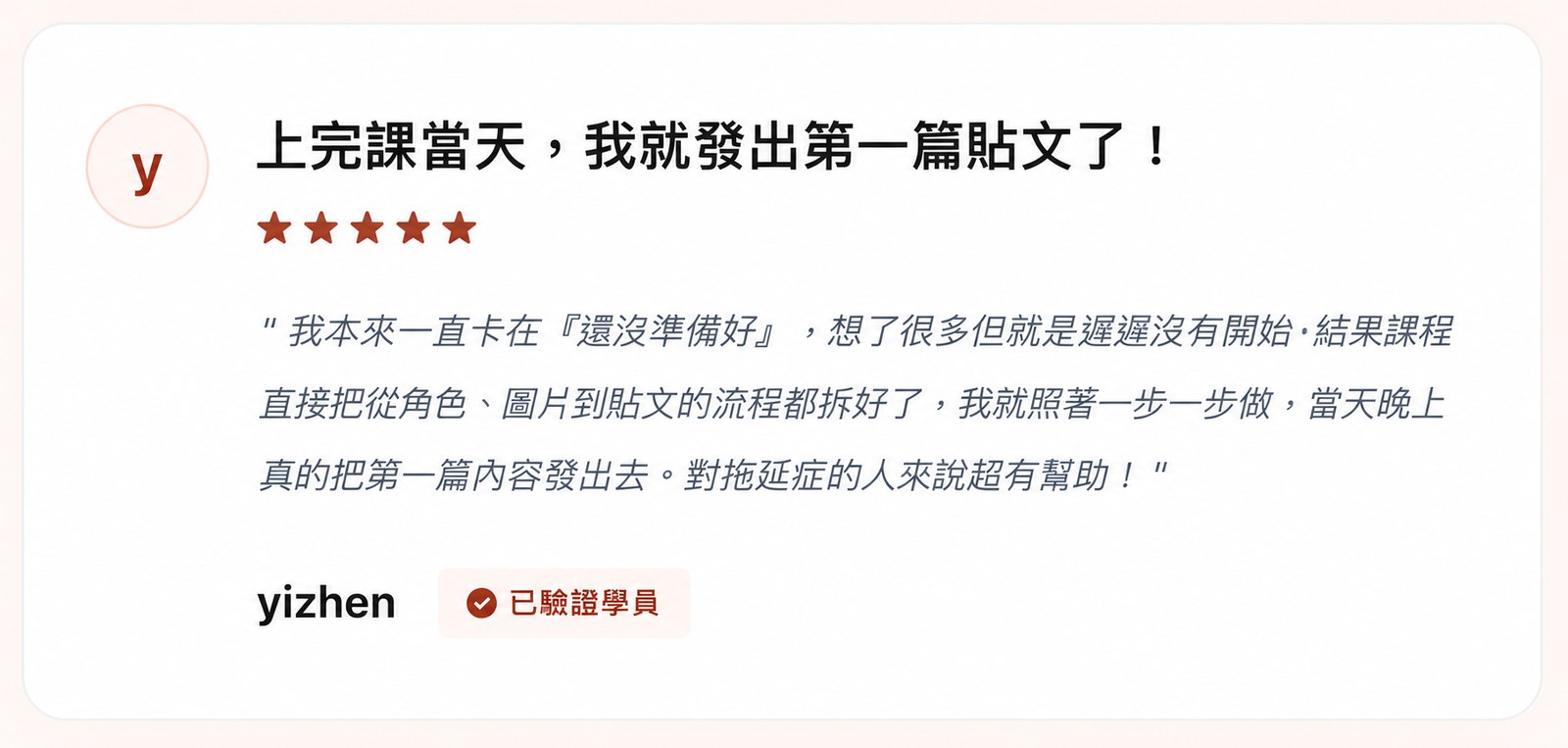 yizhen 經同意公開的學員回饋原圖